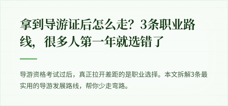 拿到导游证后怎么走？3条职业路线，很多人第一年就选错了