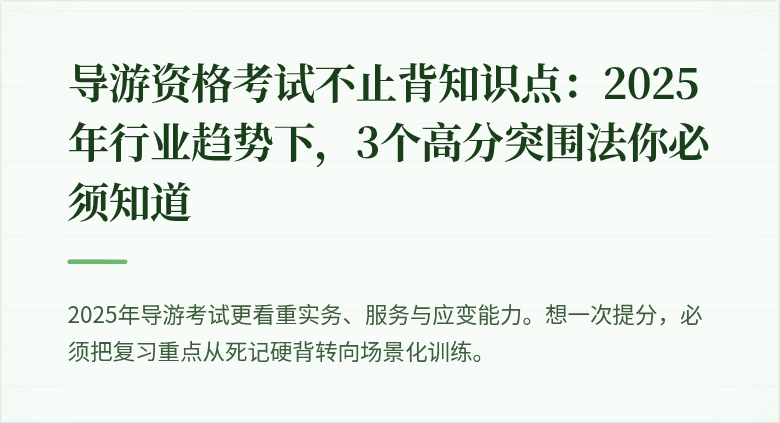 导游资格考试不止背知识点：2025年行业趋势下，3个高分突围法你必须知道