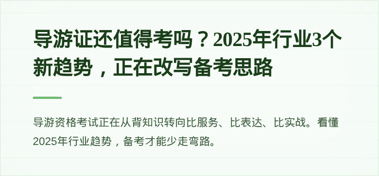 导游证还值得考吗？2025年行业3个新趋势，正在改写备考思路