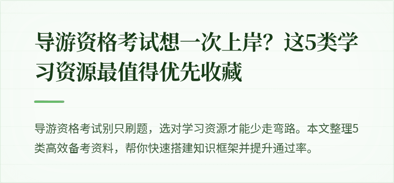 导游资格考试想一次上岸？这5类学习资源最值得优先收藏