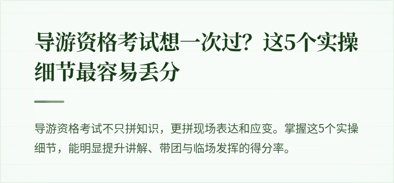 导游资格考试想一次过？这5个实操细节最容易丢分