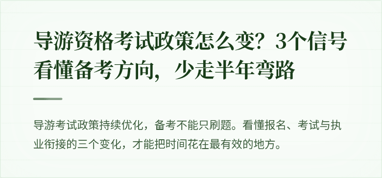 导游资格考试政策怎么变？3个信号看懂备考方向，少走半年弯路