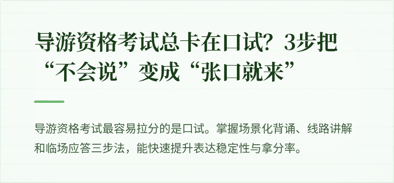 导游资格考试总卡在口试?3步把“不会说”变成“张口就来”