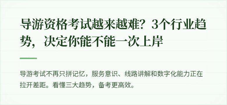 导游资格考试越来越难？3个行业趋势，决定你能不能一次上岸