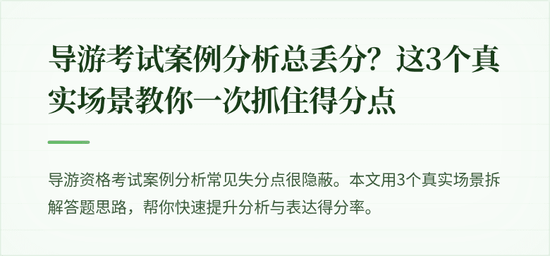 导游考试案例分析总丢分？这3个真实场景教你一次抓住得分点