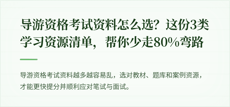 导游资格考试资料怎么选？这份3类学习资源清单，帮你少走80%弯路