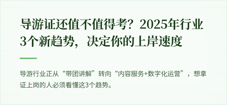 导游证还值不值得考?2025年行业3个新趋势,决定你的上岸速度