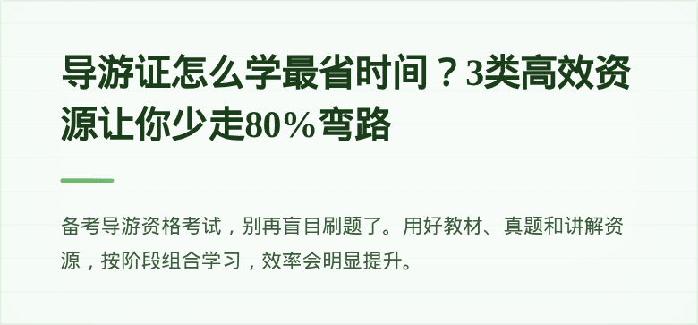 导游证怎么学最省时间?3类高效资源让你少走80%弯路