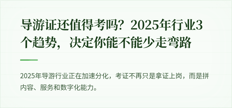 导游证还值得考吗？2025年行业3个趋势，决定你能不能少走弯路