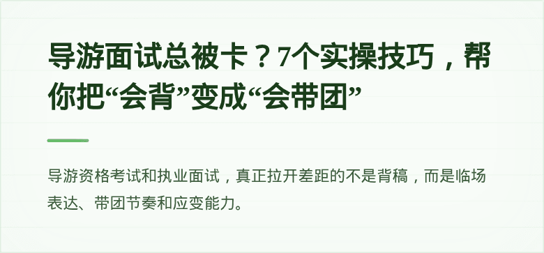 导游面试总被卡？7个实操技巧，帮你把“会背”变成“会带团”
