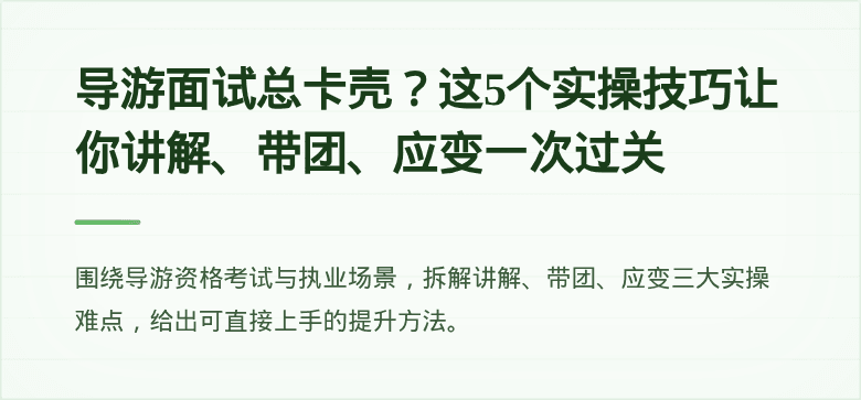 导游面试总卡壳？这5个实操技巧让你讲解、带团、应变一次过关