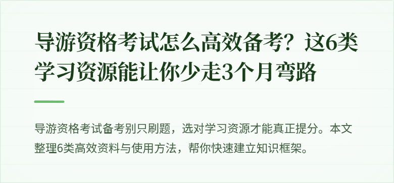 导游资格考试怎么高效备考？这6类学习资源能让你少走3个月弯路