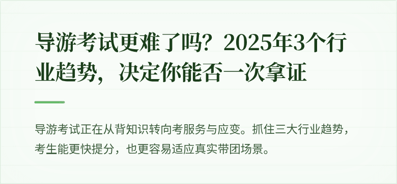 导游考试更难了吗?2025年3个行业趋势,决定你能否一次拿证