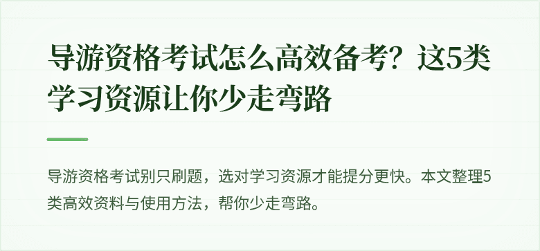 导游资格考试怎么高效备考?这5类学习资源让你少走弯路