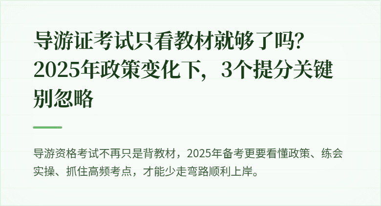 导游证考试只看教材就够了吗？2025年政策变化下，3个提分关键别忽略