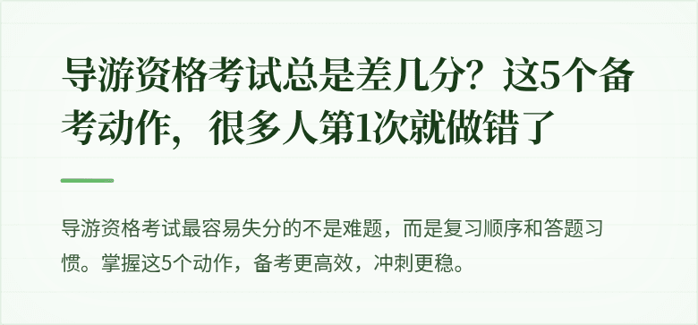 导游资格考试总是差几分?这5个备考动作,很多人第1次就做错了