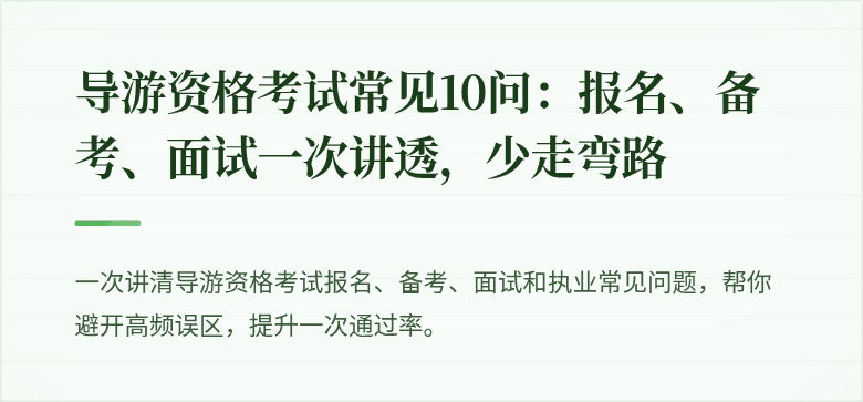 导游资格考试常见10问:报名、备考、面试一次讲透,少走弯路