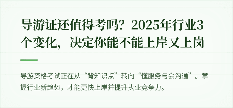 导游证还值得考吗?2025年行业3个变化,决定你能不能上岸又上岗