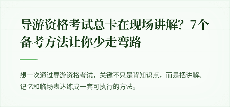 导游资格考试总卡在现场讲解?7个备考方法让你少走弯路
