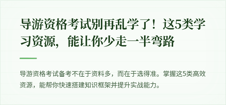 导游资格考试别再乱学了!这5类学习资源,能让你少走一半弯路