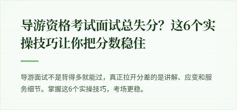 导游资格考试面试总失分?这6个实操技巧让你把分数稳住