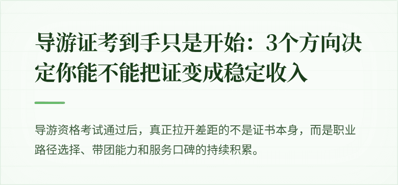 导游证考到手只是开始:3个方向决定你能不能把证变成稳定收入