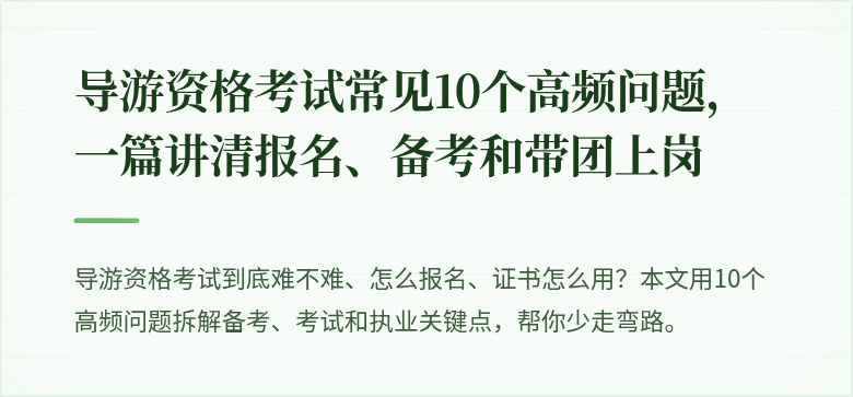 导游资格考试常见10个高频问题，一篇讲清报名、备考和带团上岗
