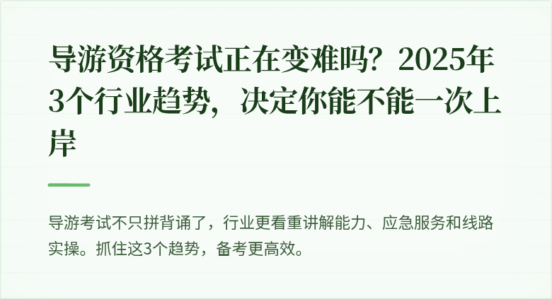 导游资格考试正在变难吗？2025年3个行业趋势，决定你能不能一次上岸