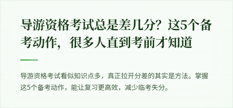 导游资格考试总是差几分？这5个备考动作，很多人直到考前才知道