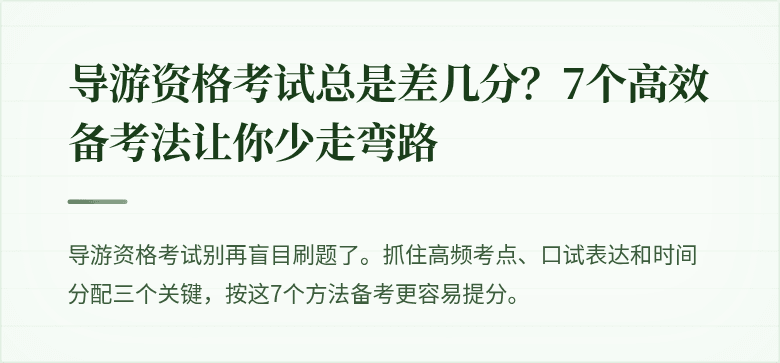 导游资格考试总是差几分？7个高效备考法让你少走弯路