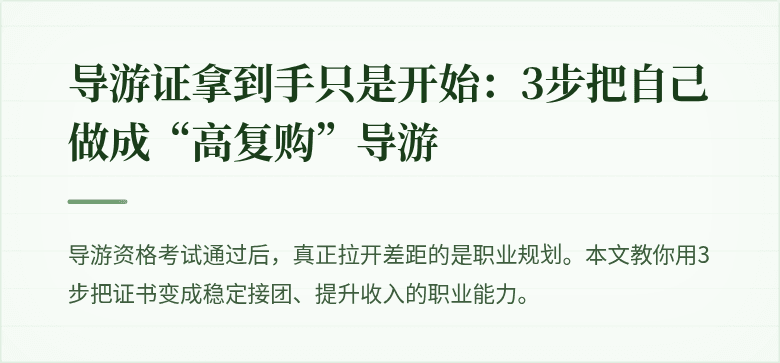 导游证拿到手只是开始：3步把自己做成“高复购”导游