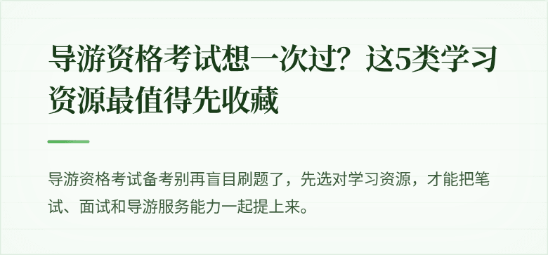 导游资格考试想一次过?这5类学习资源最值得先收藏