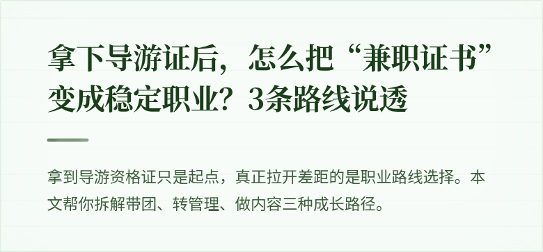 拿下导游证后，怎么把“兼职证书”变成稳定职业？3条路线说透