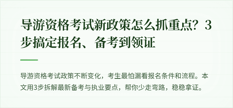 导游资格考试新政策怎么抓重点？3步搞定报名、备考到领证