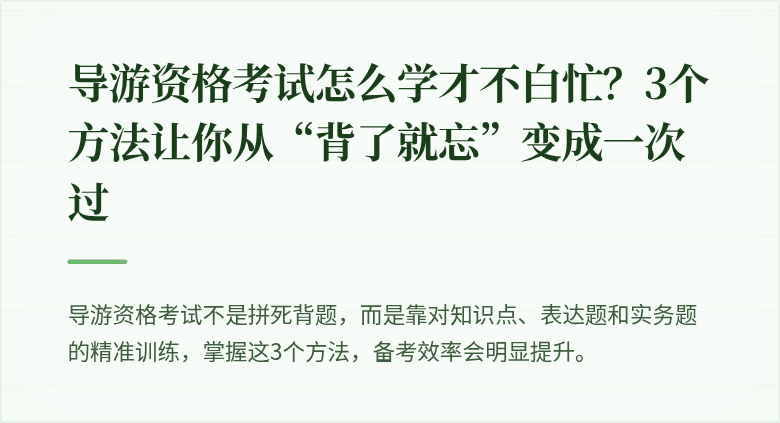导游资格考试怎么学才不白忙?3个方法让你从“背了就忘”变成一次过