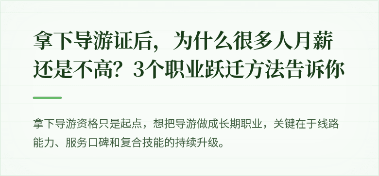 拿下导游证后,为什么很多人月薪还是不高?3个职业跃迁方法告诉你
