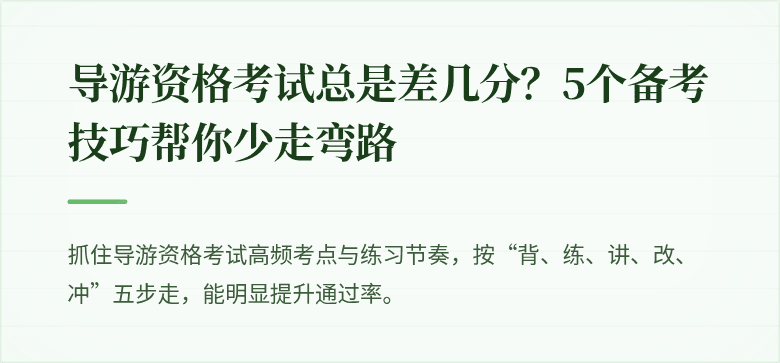 导游资格考试总是差几分？5个备考技巧帮你少走弯路