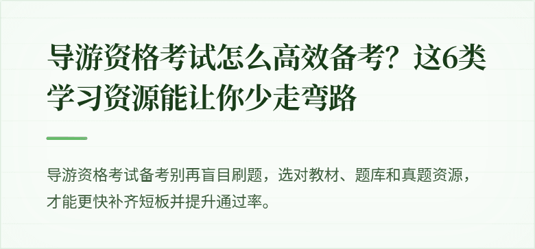 导游资格考试怎么高效备考？这6类学习资源能让你少走弯路