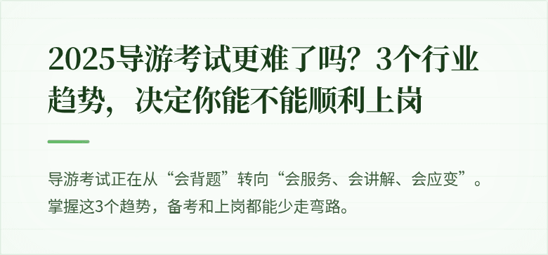 2025导游考试更难了吗？3个行业趋势，决定你能不能顺利上岗