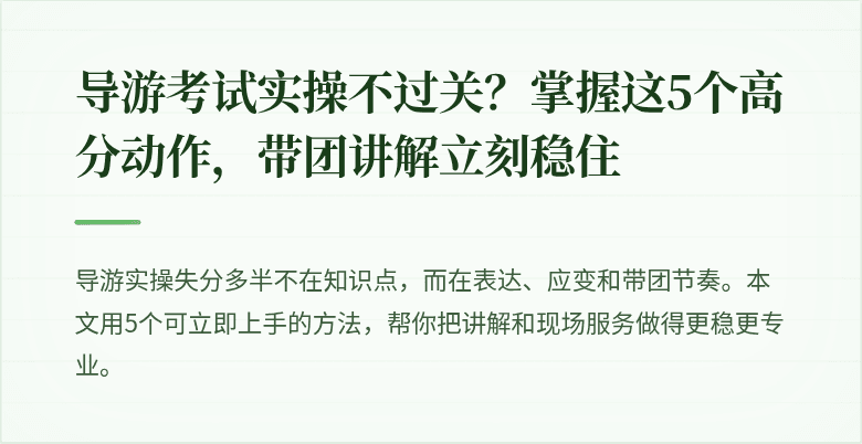 导游考试实操不过关?掌握这5个高分动作,带团讲解立刻稳住