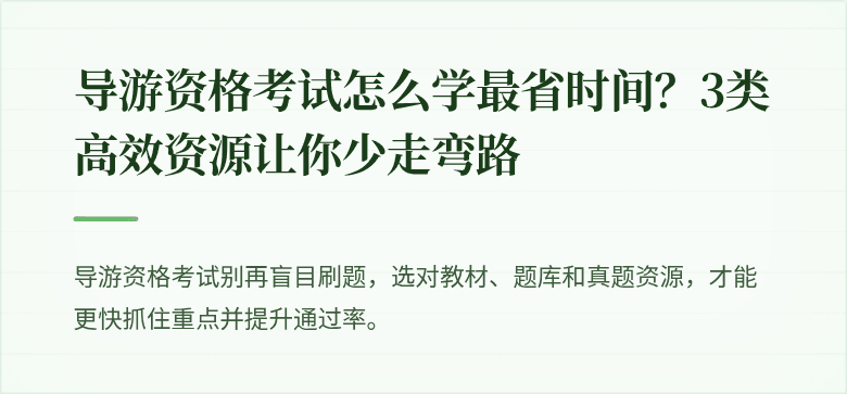 导游资格考试怎么学最省时间？3类高效资源让你少走弯路