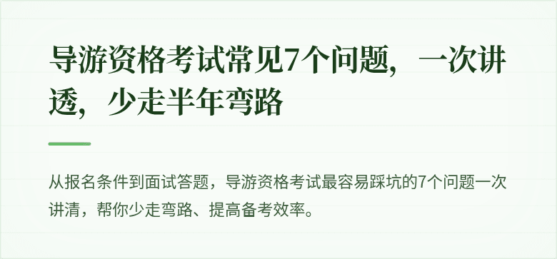 导游资格考试常见7个问题,一次讲透,少走半年弯路