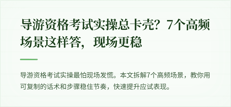 导游资格考试实操总卡壳？7个高频场景这样答，现场更稳