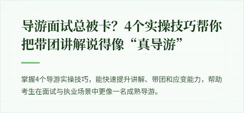 导游面试总被卡？4个实操技巧帮你把带团讲解说得像“真导游”