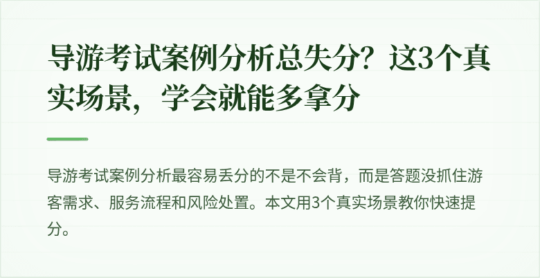 导游考试案例分析总失分？这3个真实场景，学会就能多拿分
