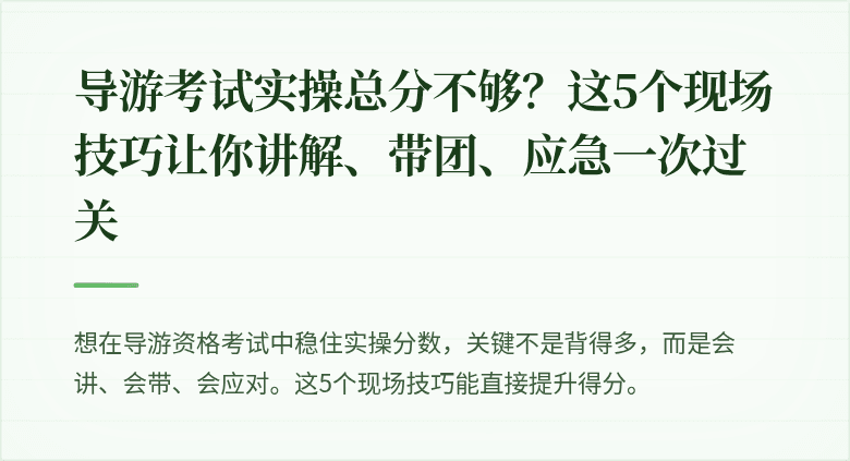 导游考试实操总分不够?这5个现场技巧让你讲解、带团、应急一次过关