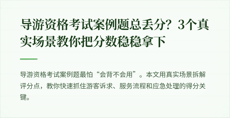 导游资格考试案例题总丢分？3个真实场景教你把分数稳稳拿下
