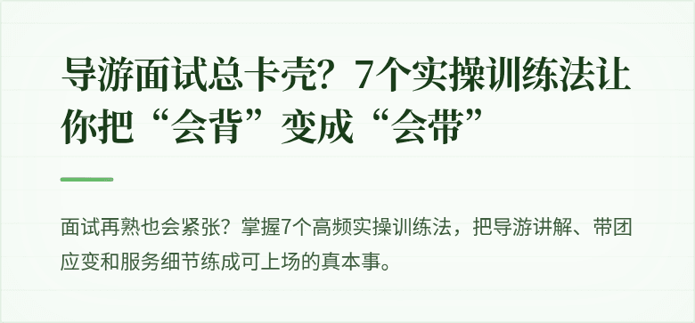 导游面试总卡壳？7个实操训练法让你把“会背”变成“会带”