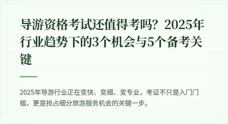 导游资格考试还值得考吗？2025年行业趋势下的3个机会与5个备考关键