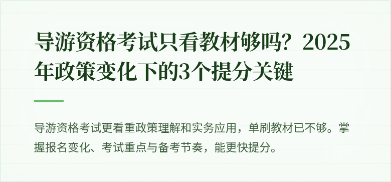 导游资格考试只看教材够吗？2025年政策变化下的3个提分关键